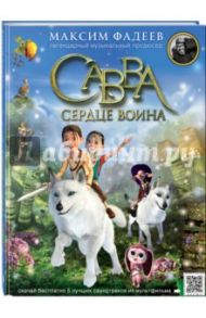 Савва. Сердце воина / Фадеев Максим