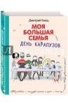 Моя большая семья. День карапузов / Емец Дмитрий Александрович