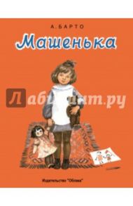 Машенька / Барто Агния Львовна