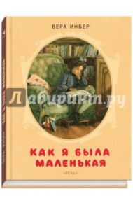 Как я была маленькая / Инбер Вера Михайловна