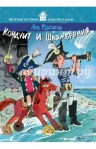 Кондуит и Швамбрания / Кассиль Лев Абрамович