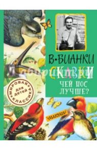 Сказки. Чей нос лучше? / Бианки Виталий Валентинович