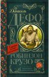 Робинзон Крузо / Дефо Даниель