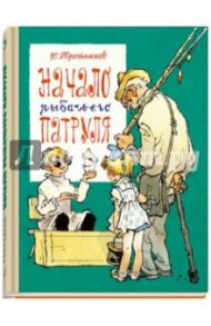 Начало рыбачьего патруля / Третьяков Юрий Федорович