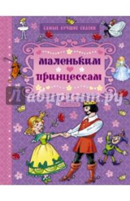 Маленьким принцессам / Перро Шарль, Андерсен Ханс Кристиан