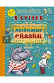 Любимые сказки / Сутеев Владимир Григорьевич