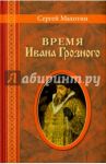 Время Ивана Грозного / Махотин Сергей Анатольевич