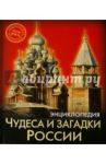 Чудеса и загадки России / Калугина Леся