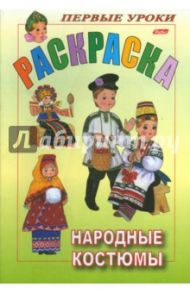 Раскраска "Посмотри и раскрась". Народные костюмы