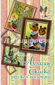 Лучшие сказки русских писателей / Пушкин Александр Сергеевич, Толстой Лев Николаевич, Гаршин Всеволод Михайлович
