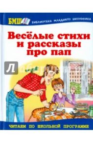 Веселые стихи и рассказы про пап / Голявкин Виктор Владимирович, Георгиев Сергей Георгиевич, Бундур Олег Семенович