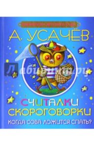 Считалки, скороговорки. Когда сова ложится спать? / Усачев Андрей Алексеевич