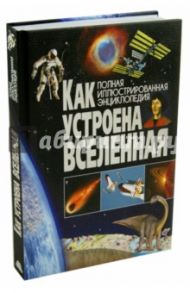 Как устроена Вселенная