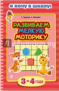 Развиваем мелкую моторику. Для детей 3-4 лет / Далидович Анастасия, Барышева А.