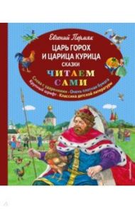 Царь Горох и царица Курица / Пермяк Евгений Андреевич