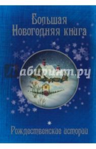 Большая Новогодняя книга. 15 историй про Новый год и Рождество