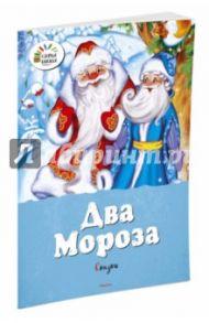 Два Мороза. Сказки / Ушинский Константин Дмитриевич, Михайлов Михаил Ларионович