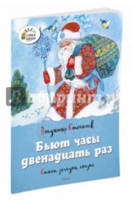 Бьют часы двенадцать раз. Стихи, загадки, сказки / Степанов Владимир Александрович