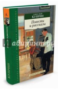 Повести и рассказы / Куприн Александр Иванович