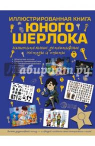 Иллюстрированная книга юного Шерлока / Мерников Андрей Геннадьевич