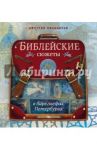 Библейские сюжеты в барельефах Петербурга / Ржанников Дмитрий Анатольевич