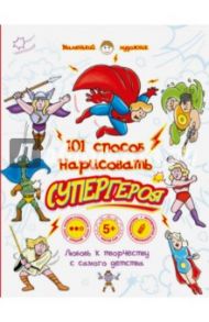 101 способ нарисовать супергероя!