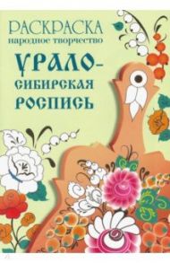 Раскраска "Народное творчество. Урало-сибирская роспись"