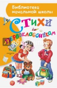 Стихи первоклассникам / Барто Агния Львовна, Михалков Сергей Владимирович, Маршак Самуил Яковлевич