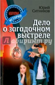 Дело о загадочном выстреле / Ситников Юрий Вячеславович