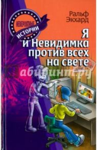 Я и Невидимка против всех на свете / Экхард Ральф