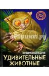 Удивительные животные / Тяжлова Ольга