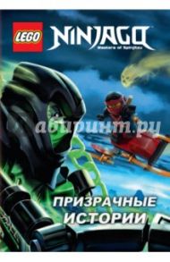 Ninjago.Призрачные истории