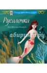 Русалочка / Андерсен Ганс Христиан