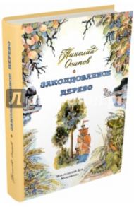 Заколдованное дерево / Осипов Николай Федорович