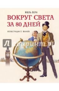 Вокруг света за 80 дней / Верн Жюль