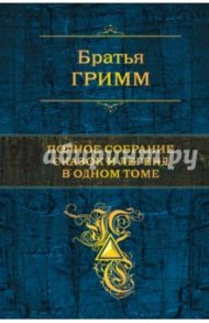 Полное собрание сказок и легенд в одном томе / Гримм Якоб и Вильгельм