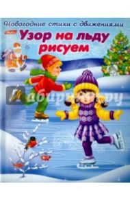 Новогодние стихи с движением. Узор на льду рисуем / Александрова Ольга