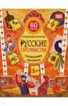 Путешествие по России. Русские промыслы. Головоломки и лабиринты (+ многоразовые наклейки) / Костюченко Мария Игоревна