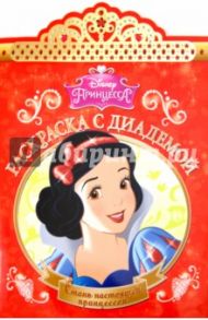 Белоснежка. Раскраска с диадемой (№1510)