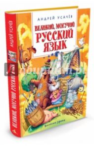 Великий, могучий русский язык / Усачев Андрей Алексеевич