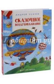 Сказочное воздухоплавание / Усачев Андрей Алексеевич