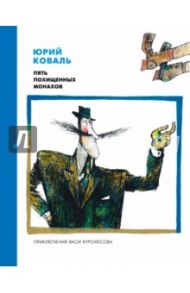 Пять похищенных монахов / Коваль Юрий Иосифович