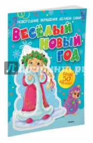 Весёлый Новый год (с наклейками)