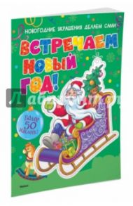 Встречаем Новый год! (с наклейками)