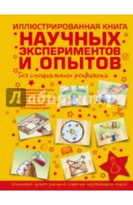 Иллюстрированная книга научных экспериментов и опытов без специального реквизита / Аниашвили Ксения Сергеевна