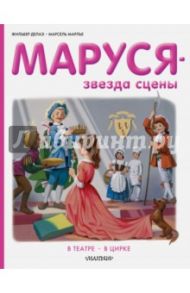 Маруся - звезда сцены. В театре. В цирке / Делаэ Жильбер, Марлье Марсель