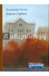 Король с Арбата / Чачин Владимир Михайлович