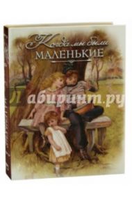 Когда мы были маленькие. Рассказы и сказки русских писателей / Авенариус Василий Петрович, Ахшарумов Николай Дмитриевич, Баранцевич Казимир