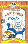 Картинки в лужах / Берестов Валентин Дмитриевич