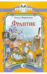 Франтик / Перовская Ольга Васильевна